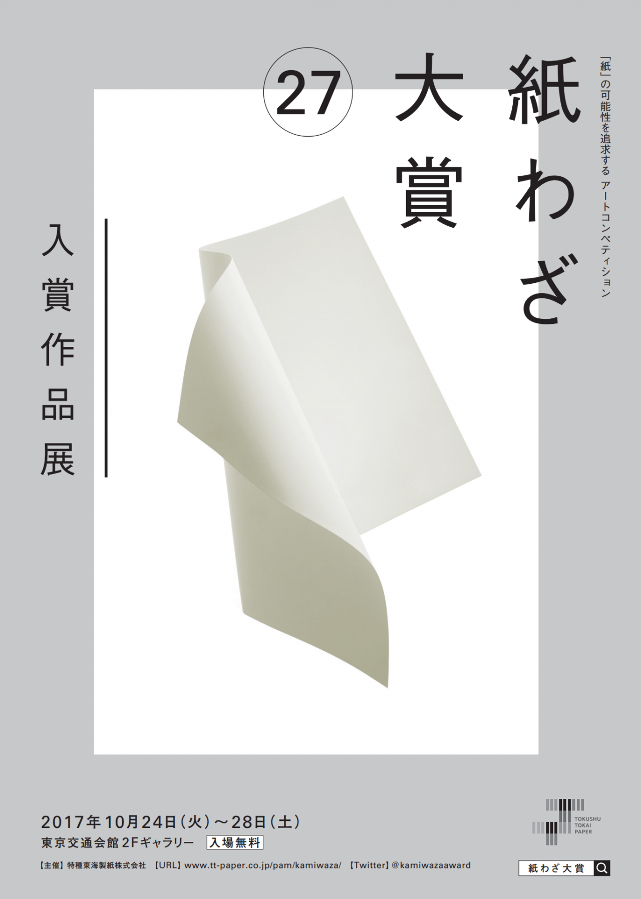 紙わざ大賞㉗入賞作品展にて展示のお知らせ