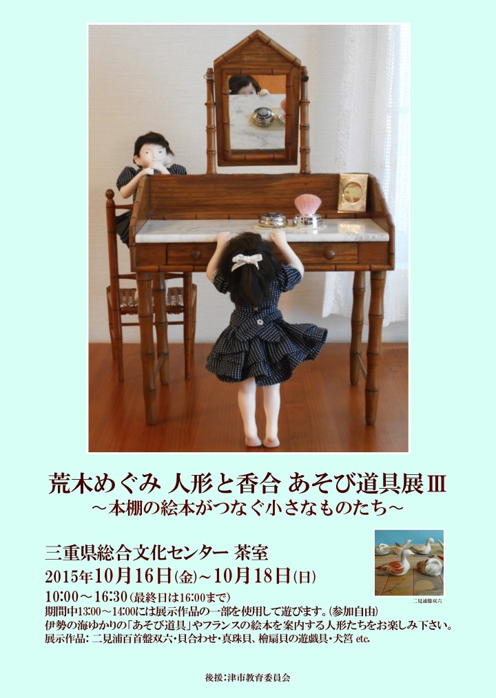 個展のお知らせ「荒木めぐみ　人形と香合・あそび道具展Ⅲ」
〜本棚の絵本がつなぐ小さなものたち〜
